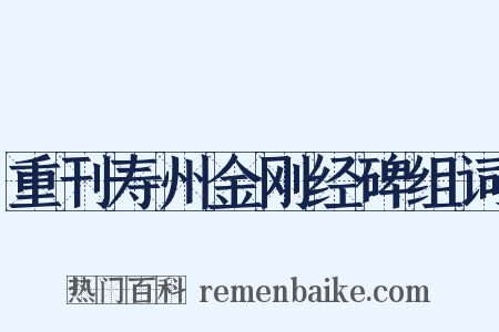 重刊寿州金刚经碑组词是什么意思的图片